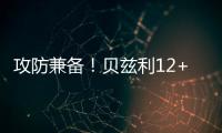 攻防兼备�！贝兹利12+10砍下两双，防守端送出5次封盖