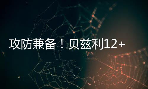 外加10个篮板4次助攻