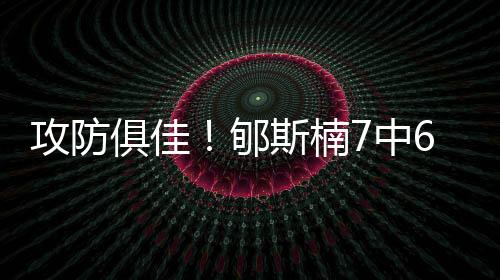 攻防打了26分钟7投6中