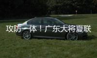 攻防一体�	！广东大将夏联防状元弗拉格21中5 关键两罚不中成瑕疵