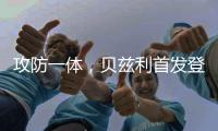 攻防一体	
，贝兹利首发登场33分钟
，得到12分10板4助2断5帽