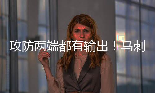 演奇还有0.8次失误和5.4次犯规