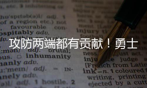攻防贡献国后罚球命中率82.6%