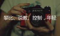 攀比、说教、控制，年轻人逃离扫兴亲戚