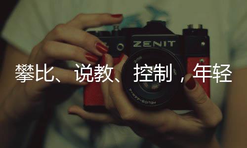 年轻你们怎么说我我不在乎