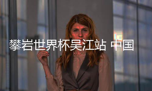 龙见国在进入四强后放开心态