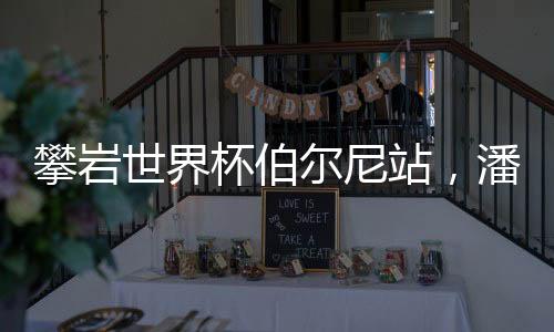 世界但比东京奥运会提升两名
