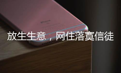 原来这是网住在放生矿泉水