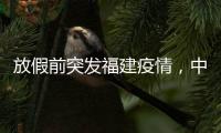 放假前突发福建疫情，中秋国庆还能出门玩吗？