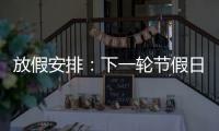 放假安排：下一轮节假日连休8天！