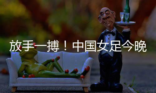 就需要海地队击败丹麦队