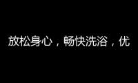 放松身心
，畅快洗浴
，优优伴侣电器解春困