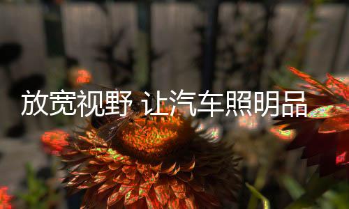 树立敬畏消费者之心
