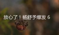 放心了！杨舒予爆发 6场76分+4场上双 宫鲁鸣找到李梦替代者？
