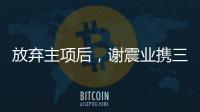 放弃主项后
，谢震业携三名“00后”闯入百米接力决赛