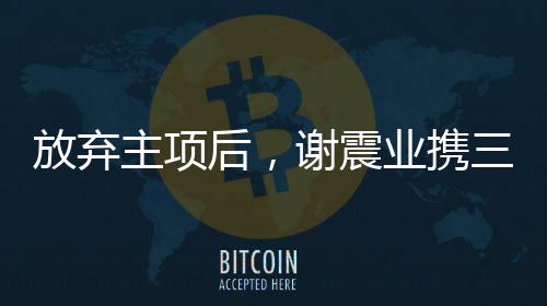 这一刻对他意义重大