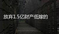 放弃1.5亿财产低嫁的她，跟“捞男”生娃了