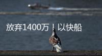 放弃1400万！以快船为跳板
，名记谈比尔决定�，哈登能帮助打回身价
