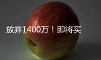 放弃1400万�！即将买断，比尔与太阳商讨至深夜
，太阳三巨头落幕
