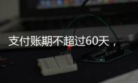 支付账期不超过60天�，车圈打响“反内卷”第一枪