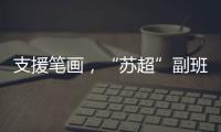 支援笔画
，“苏超”副班长常州队收到新疆克州小球员送的礼物