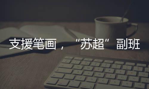 虽然送来的支援笔画是篮球