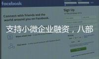 支持小微企业融资，八部门联合发文