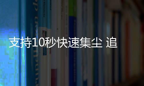 尘追补贴后到手3524元