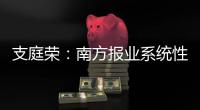 支庭荣：南方报业系统性变革的S型体系、方案
、路径