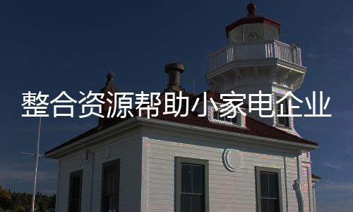 它代表了行业的电企发展方向