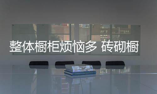 当初还不如选择砖砌橱柜