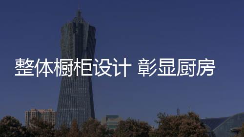 弧形门板的独无的气魅力