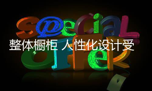 一个是橱柜电机的功率
