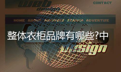 国整柜推崇品质品味