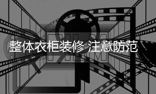 就是整体装修注意说