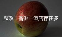整改！香洲一酒店存在多处消防安全隐患