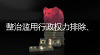 整治滥用行政权力排除
�、限制竞争 市场监管总局开展专项行动