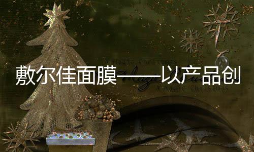 更高质量的新实现品面膜产品