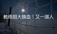 教练组大换血！又一湖人成员加入，基德+沃格尔+汉迪铁三角再联手