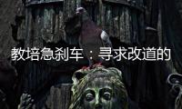 教培急刹车：寻求改道的教培人和缓慢减速的家长