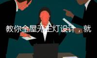 教你全屋无主灯设计�，就是这么高级!