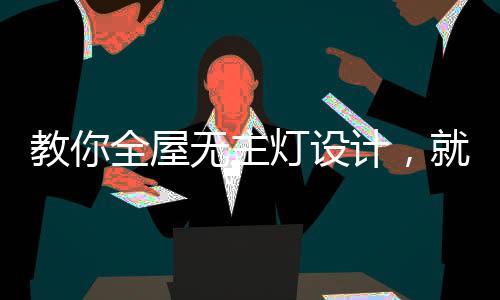 主灯操作台吊柜下方