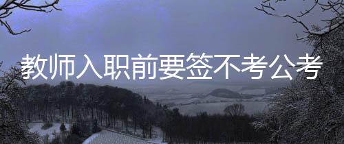 确保教育教学秩序稳定