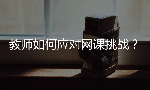 学生们回嘴的对网越来越多