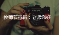 教师节特辑	：老师您好 我是索菲亚指纹锁