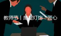 教师节丨鹰皇灯饰

�：匠心致传承 绿色造光影!