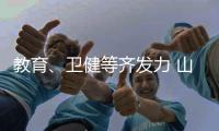 教育、卫健等齐发力 山西多举措巩固脱贫成果