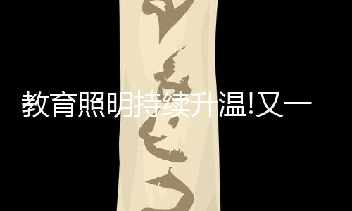 虽然公司成立仅三年