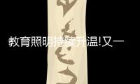 教育照明持续升温!又一“强者”现身，凭三招业绩大增……