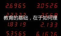 教育的基础	，在于如何理解“人”丨议教